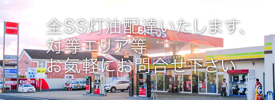 灯油配達いたします、お気軽にお問合せください