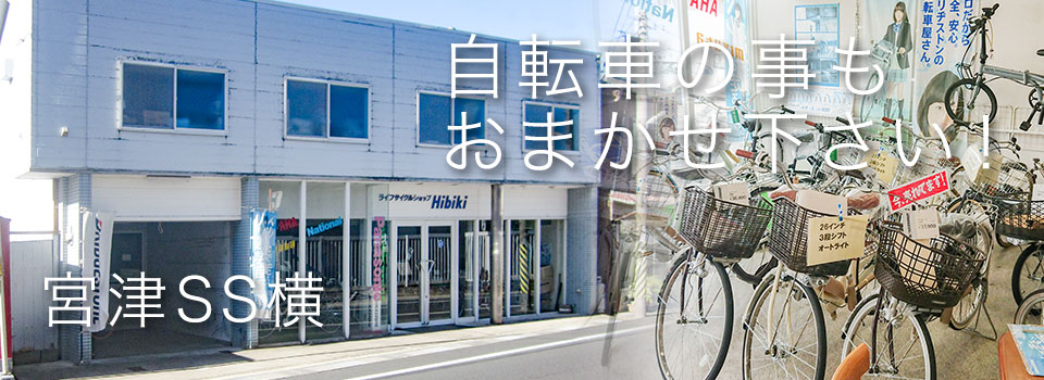 自転車の販売、メンテナンス、修理もやっています、宮津SS横