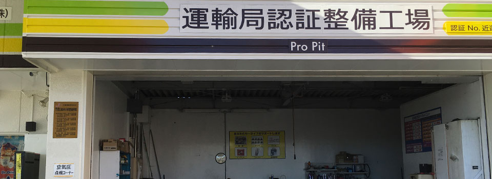 運輸局認証整備工場あります