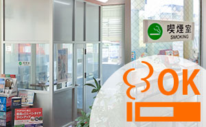 時間が掛かる作業も分煙室があるのでゆったりとお待ちいただけます。