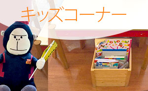 キッズコーナー、お絵かき出来ます